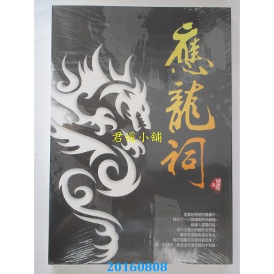 空运版  畅销书  应龙祠〈新装版〉 作者： 蝴蝶(Seba)(全新)