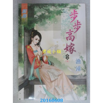 空运版  蓝海  步步高嫁．卷五《完》  作者： 渔潼(全新)