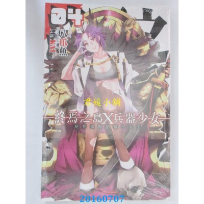 空运版  铭显  终焉之岛X兵器少女04  作者： 八爪鱼(全新)