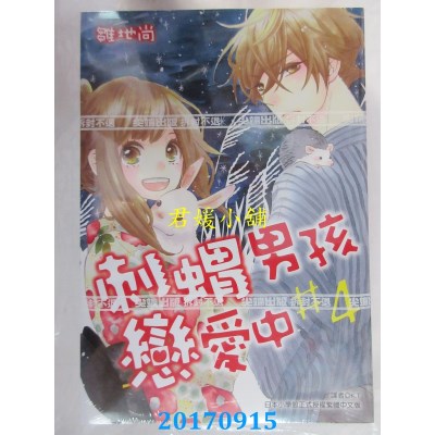 空运版  尖端  刺猬男孩恋爱中(04)  作者： 雏地尚(全新)