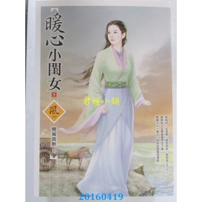 空运版  狗屋  暖心小闺女 1  作者： 醺风微醉(全新)