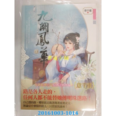 空运版  知翎  九阙凤华 五  作者： 意千重(全新)