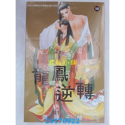 空运版  长鸿  龙凤逆转 10  作者： 齐藤千穗(全新)