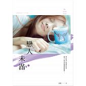 空运版  春天  恋人未满  作者： 袁晞(全新)