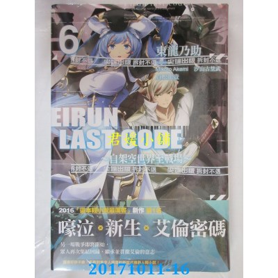 空运版  尖端小说  Eirun Last Code～自架空世界至战场～(06)