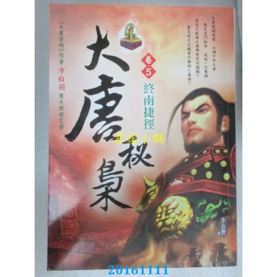 空运版  风云时代  大唐秘枭（卷５）：终南捷径  作者： 方白羽