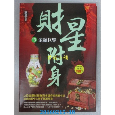 空运版  风云时代  财星附身之3：金融巨擘  作者： 熊星(全新)