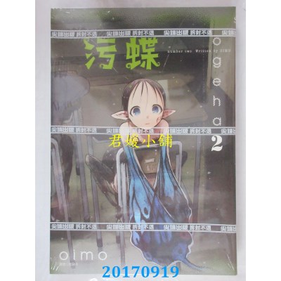 空运版  尖端  污蝶(2)  作者： oimo(全新)