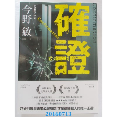 空运版  春天  确证  作者： 今野敏(全新)
