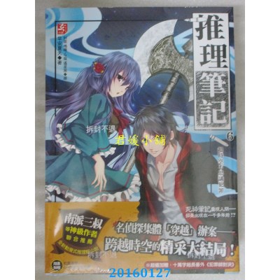 空运版  耕林  推理笔记6：超时空不思议犯罪（完）(全新)