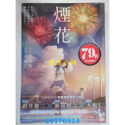 空运版  角川小说  烟花  作者： 大根仁(全新)