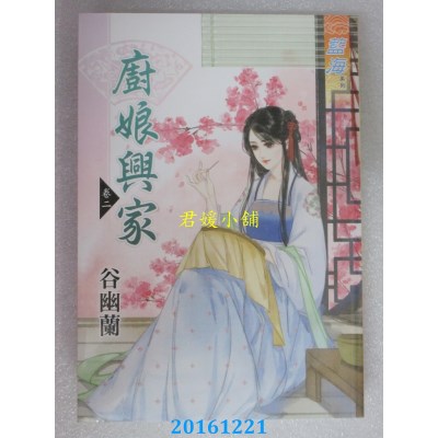 空运版  蓝海  厨娘兴家．卷二  作者： 谷幽兰(全新)