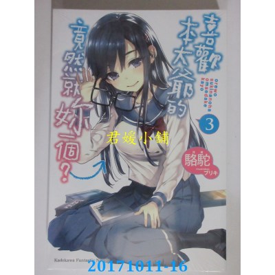 空运版  角川小说  喜欢本大爷的竟然就你一个？ (3)  作者：骆驼