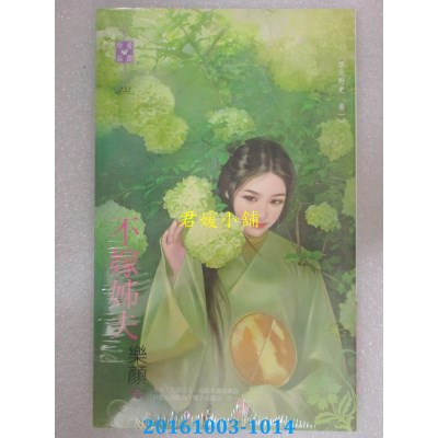 空运版  禾马  不嫁姊夫：禁忌野史 卷一  作者： 乐颜(全新)