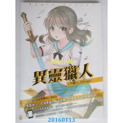 空运版  典藏阁  异灵猎人  作者： 月雨(全新)