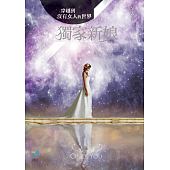 空运版  晴空  穿越到没有女人的世界1：独家新娘  作者： 金大