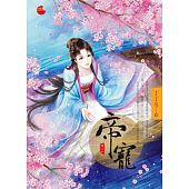 空运版  蓝袜子  帝宠 二  作者： 丁丁冬(全新)