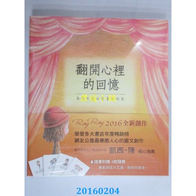 空运版  畅销书  翻开心里的回忆：再多不舍也要勇敢向前(全新)^