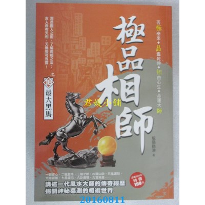 空运  风云时代  极品相师之18：最大黑马  作者：鲲鹏听涛(全新)