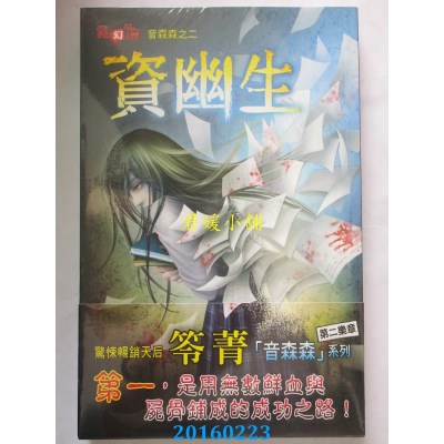 空运版  邀月  音森森之二：资幽生  作者： 笭菁(全新)