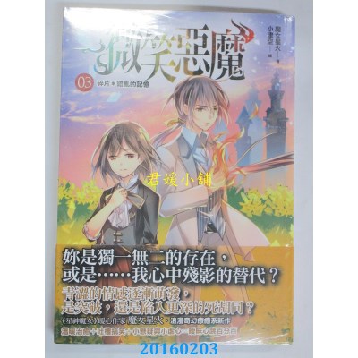 空运版  普天  微笑恶魔03：碎片＊错乱的记忆  作者： 魔女星火