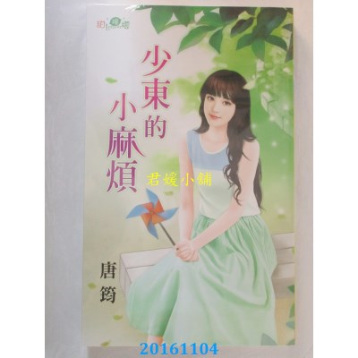 空运版  新月  少东的小麻烦  作者： 唐筠(全新)