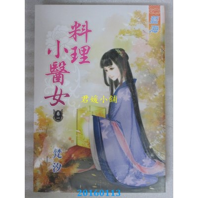 空运版  蓝海  料理小医女．卷一  作者： 梵汐(全新)