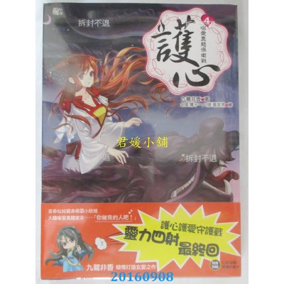 空运版  耕林  护心4呛爱真龙保卫战（完） 作者：九鹭非香(全新)