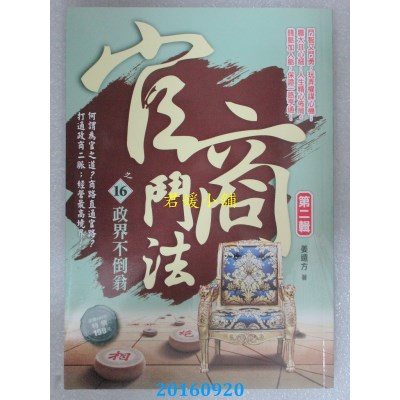 空运版  风云时代  官商斗法Ⅱ之16：政界不倒翁  作者： 姜远方