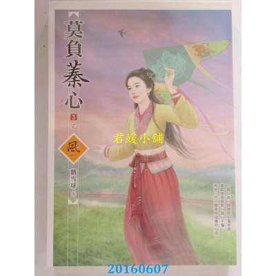 空运版  狗屋  莫负蓁心 3(完)  作者： 糖雪球(全新)