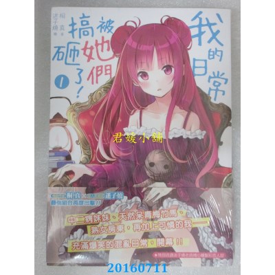 空运版  三日月  我的日常被她们搞砸了！01  作者： 桐真(全新)