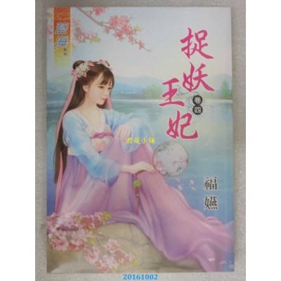 空运版  蓝海  捉妖王妃．卷四  作者： 福嬿(全新)