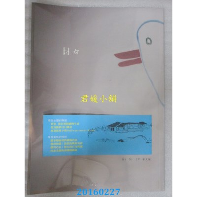 空运版  畅销书  日日 (No.18)  作者： 日日编辑部(全新)^