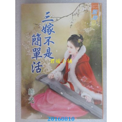 空运版  蓝海  三嫁不是简单活  作者： 绿光(全新)