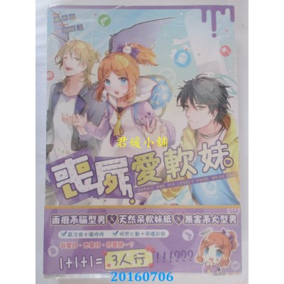 空运版  典藏阁  丧尸爱软妹02（完）  作者： 悦大白(全新)