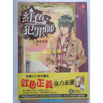 空运版  耕林  红色犯罪师〈1〉幽灵迷踪  作者： 早安夏天(全新)
