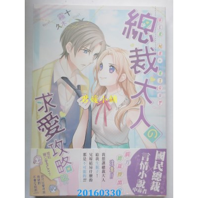 空运版  典藏阁  总裁大人の求爱攻略02（完）  作者：雾十(全新)