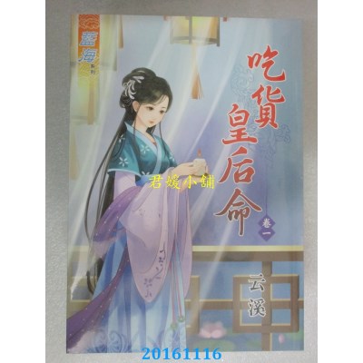 空运版  蓝海  吃货皇后命．卷ㄧ  作者： 云溪(全新)