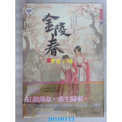 空运版  知翎  金陵春 卷一  作者： 吱吱(全新)