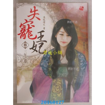 空运版  耕林  失宠王妃4：三年之卷(完)  作者： 满城烟火(全新)
