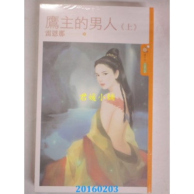 空运版  果树  鹰主的男人《上+下》  作者： 雷恩那(全新)