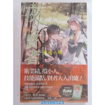 空运版  魔豆  夜之贤者 03 我是贤者大人？  作者： 香草(全新)