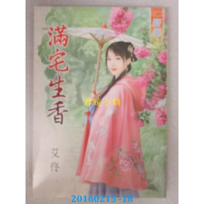 空运版  蓝海  满宅生香《全》  作者： 艾佟(全新)