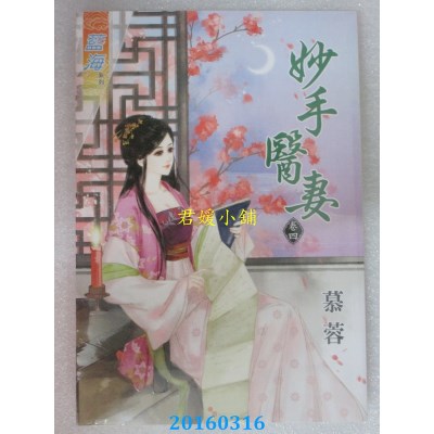 空运版  蓝海  妙手医妻．卷四  作者： 慕蓉(全新)