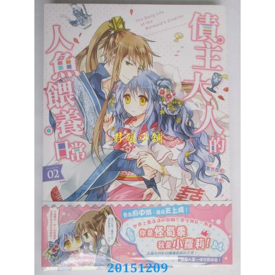 空运版  典藏阁  债主大人的人鱼喂养日常02(完)  作者：墨然回首