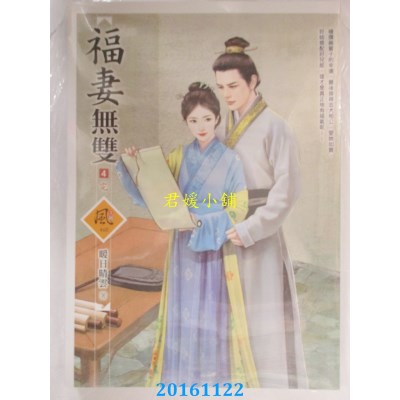 空运版  狗屋  福妻无双 4(完)  作者： 暖日晴云(全新)