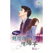 空运版  新月  总经理啃绵羊：加油啊追美男之一  作者： 初心