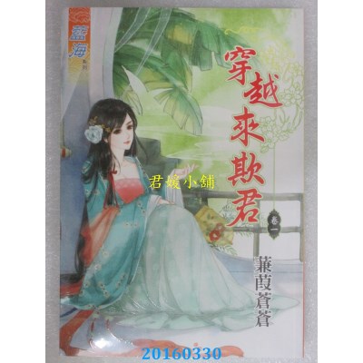 空运版  蓝海  穿越来欺君．卷一  作者： 蒹葭苍苍(全新)
