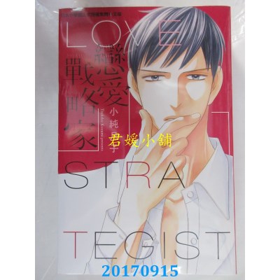 空运版  长鸿  恋爱战略家 全  作者： 小纯月子(全新)