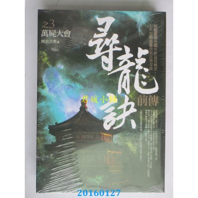 空运版  普天  寻龙诀前传之3：万尸大会  作者： 糖衣古典(全新)
